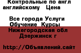 Контрольные по англ английскому › Цена ­ 300 - Все города Услуги » Обучение. Курсы   . Нижегородская обл.,Дзержинск г.